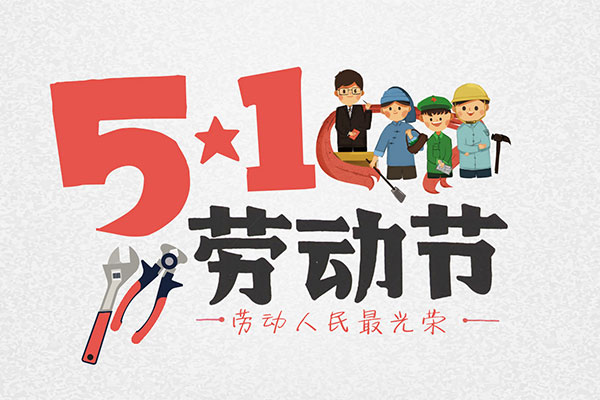新阳机械祝全国人民劳动节快乐(图1)