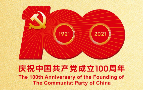 热烈庆祝中国共产党成立100周年(图1)
